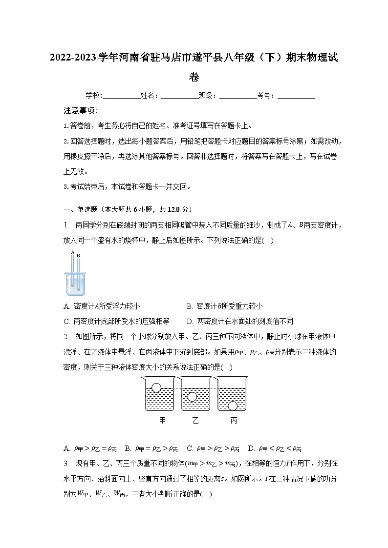 2022-2023学年河南省驻马店市遂平县八年级（下）期末物理试卷（含解析）第1页