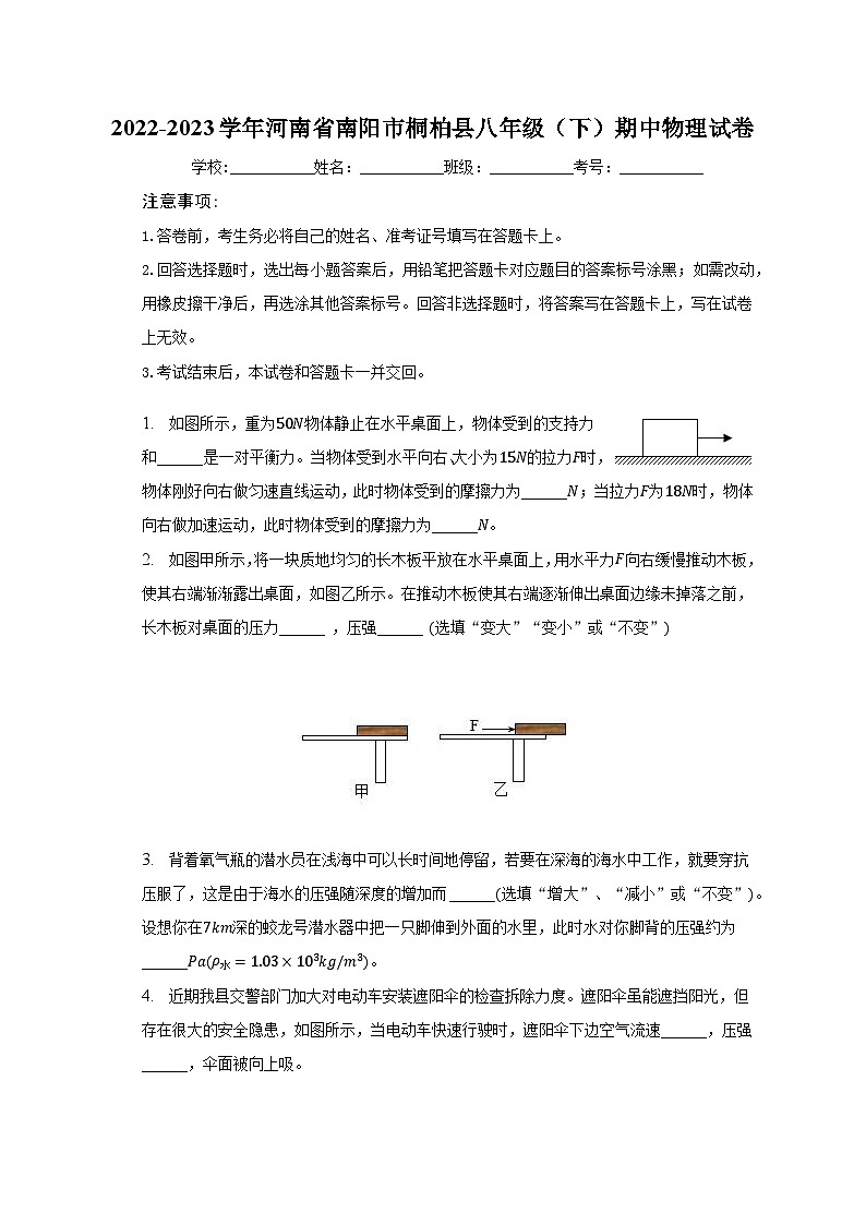 2022-2023学年河南省南阳市桐柏县八年级（下）期中物理试卷（含解析）第1页