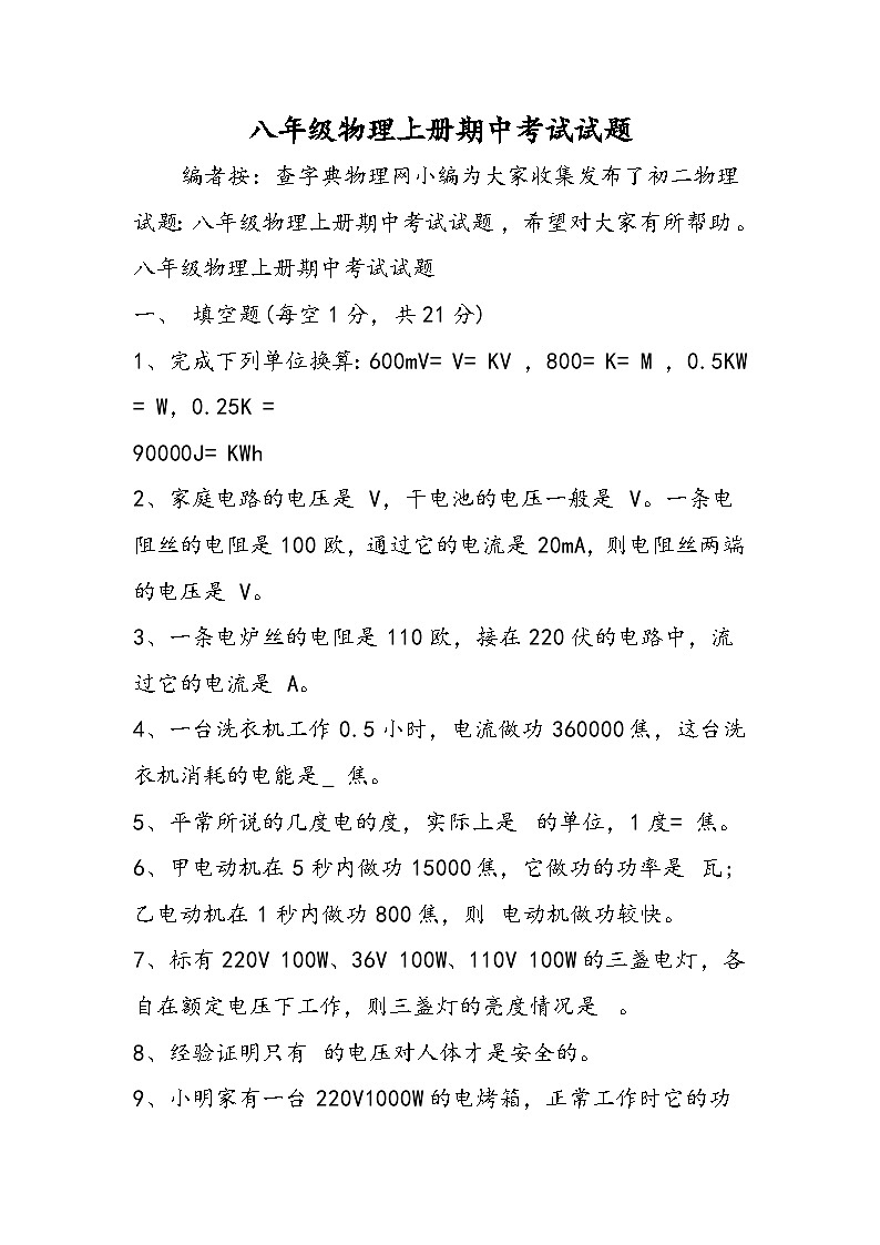 八年级物理上册期中考试试题第1页