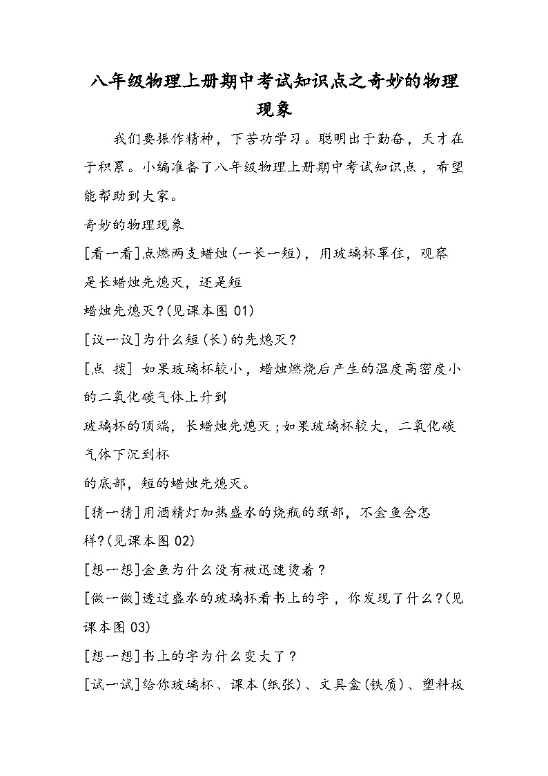 八年级物理上册期中考试知识点之奇妙的物理现象第1页