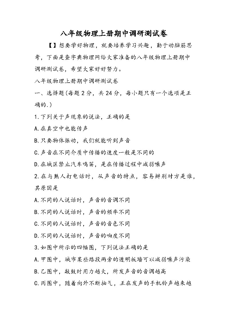 八年级物理上册期中调研测试卷01