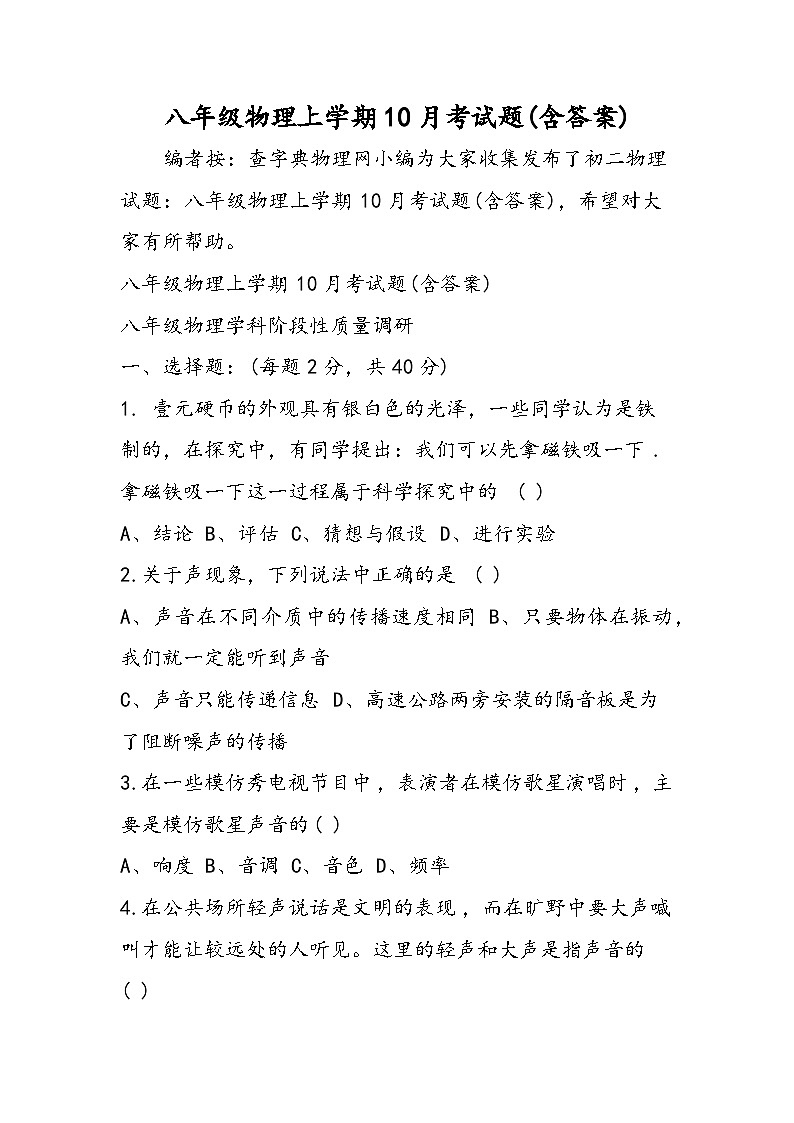 八年级物理上学期10月考试题(含答案)01