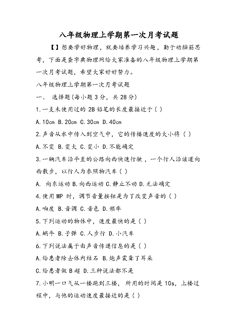 八年级物理上学期第一次月考试题01