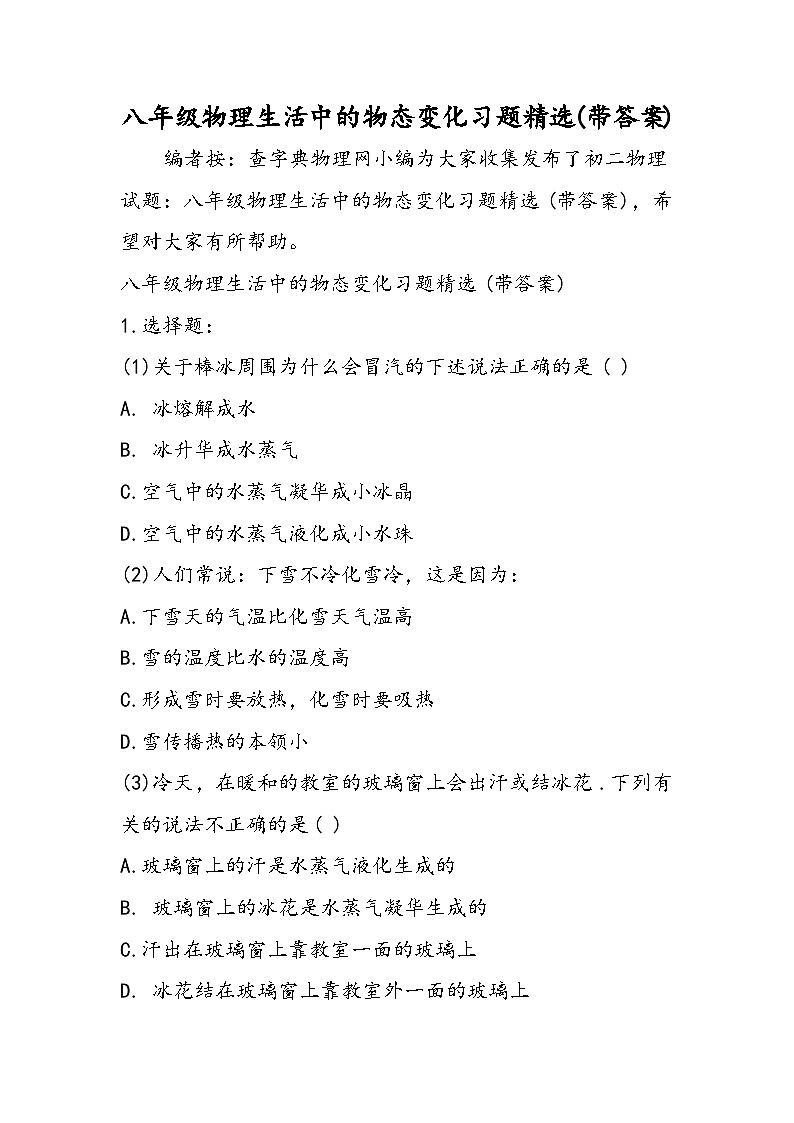 八年级物理生活中的物态变化习题精选(带答案)01