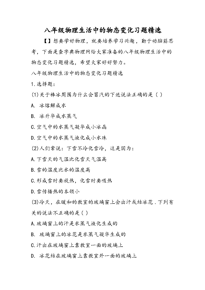 八年级物理生活中的物态变化习题精选01