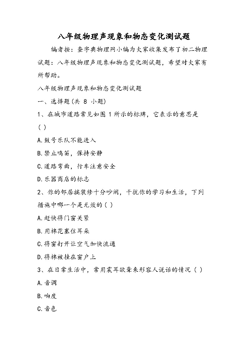八年级物理声现象和物态变化测试题01