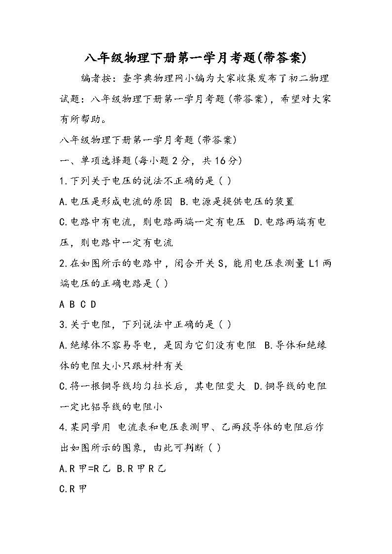八年级物理下册第一学月考题(带答案)第1页