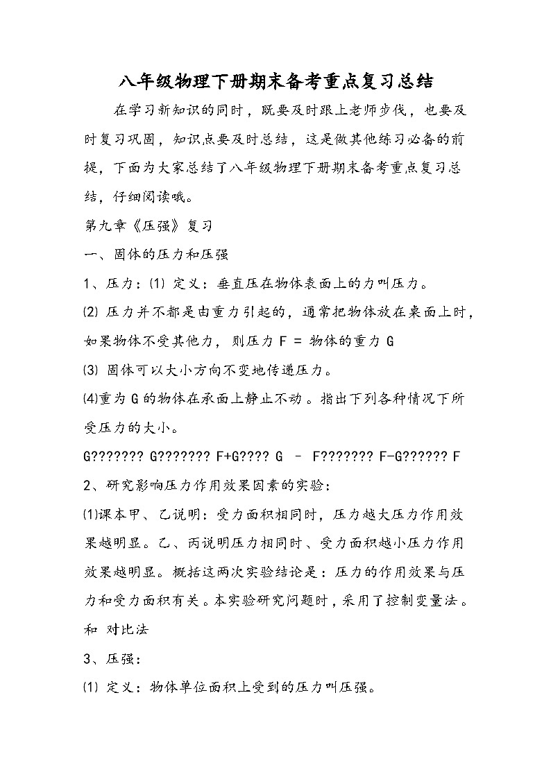八年级物理下册期末备考重点复习总结第1页