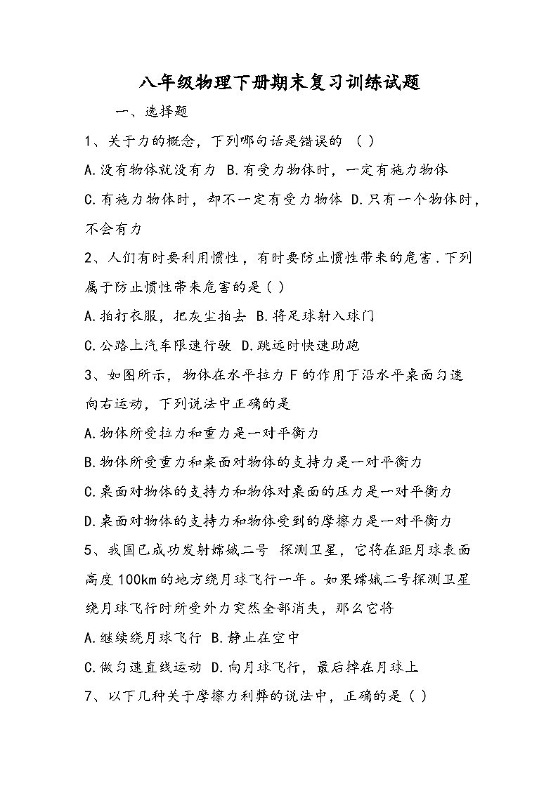 八年级物理下册期末复习训练试题第1页