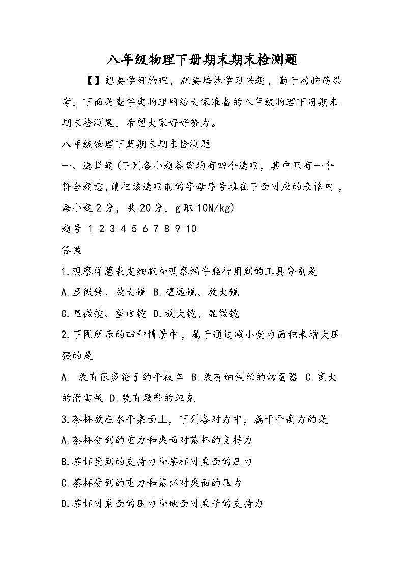 八年级物理下册期末期末检测题01