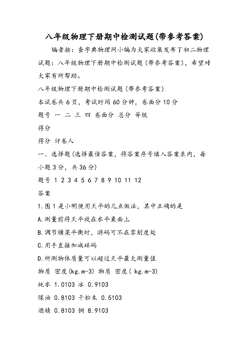八年级物理下册期中检测试题(带参考答案)第1页
