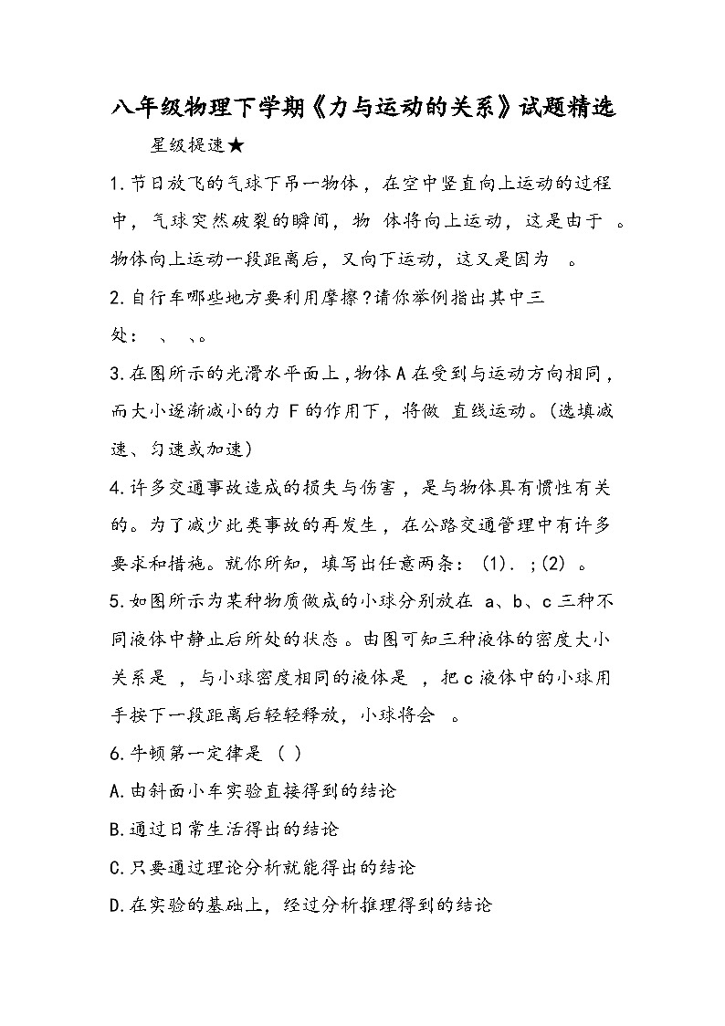八年级物理下学期《力与运动的关系》试题精选第1页