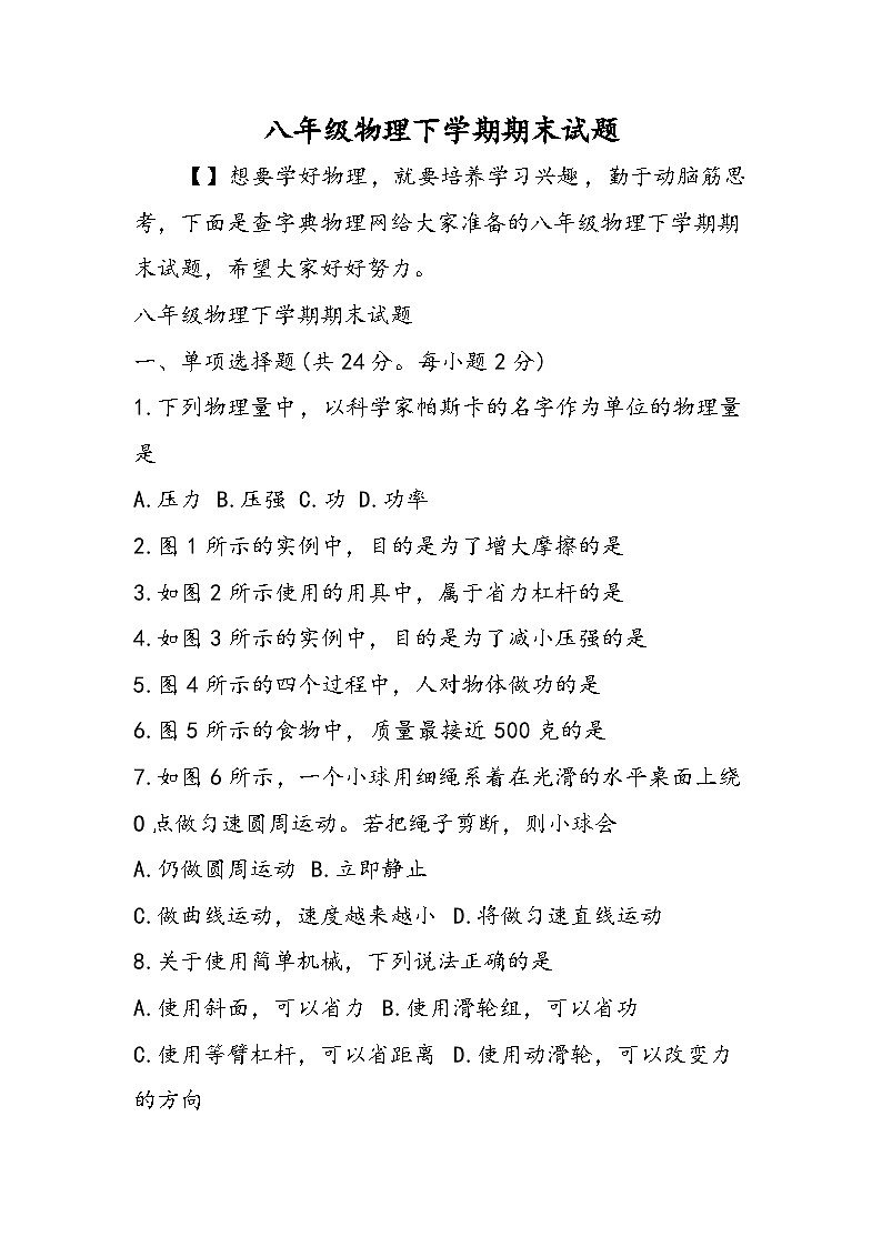 八年级物理下学期期末试题第1页
