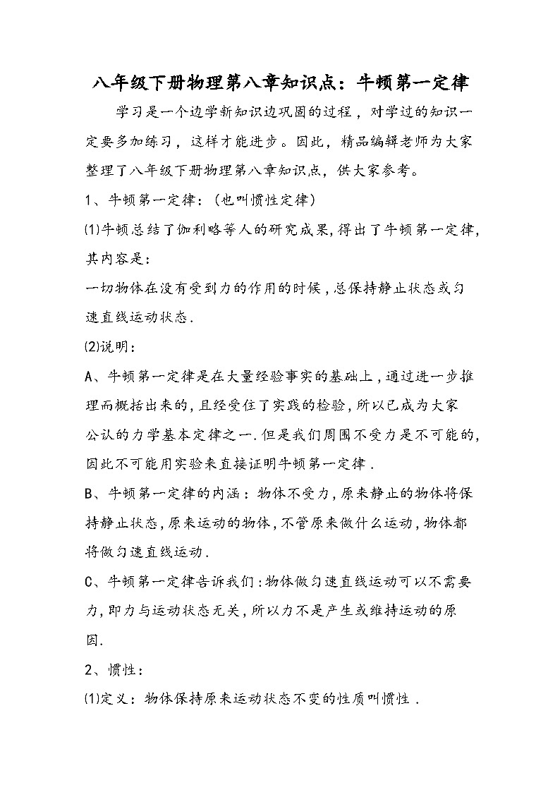 八年级下册物理第八章知识点：牛顿第一定律第1页