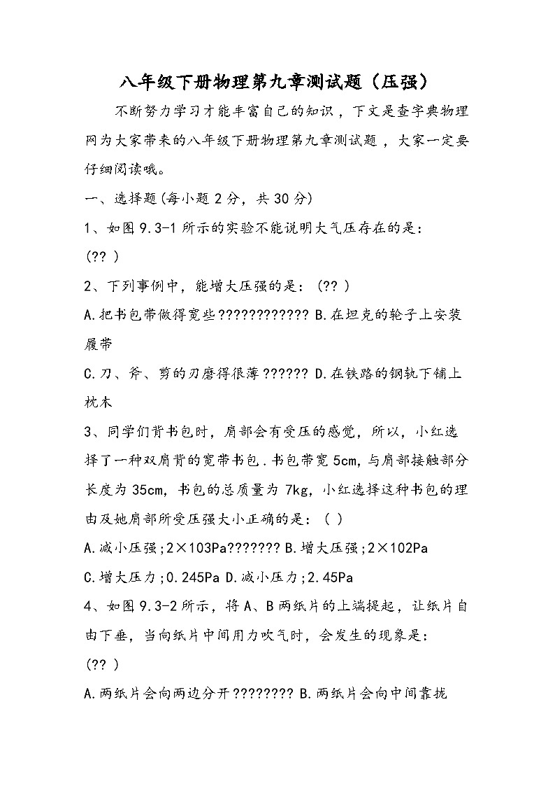 八年级下册物理第九章测试题（压强）第1页