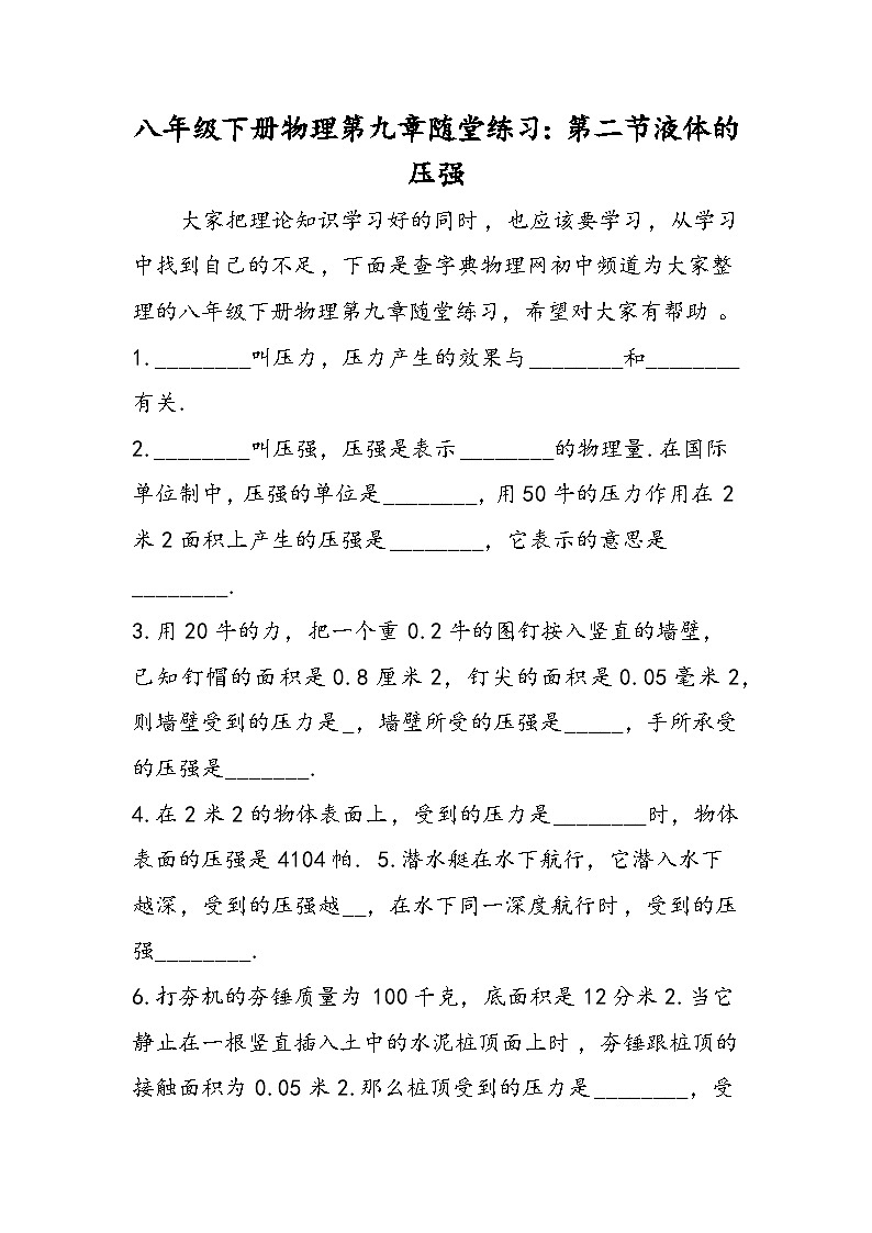 八年级下册物理第九章随堂练习：第二节液体的压强第1页