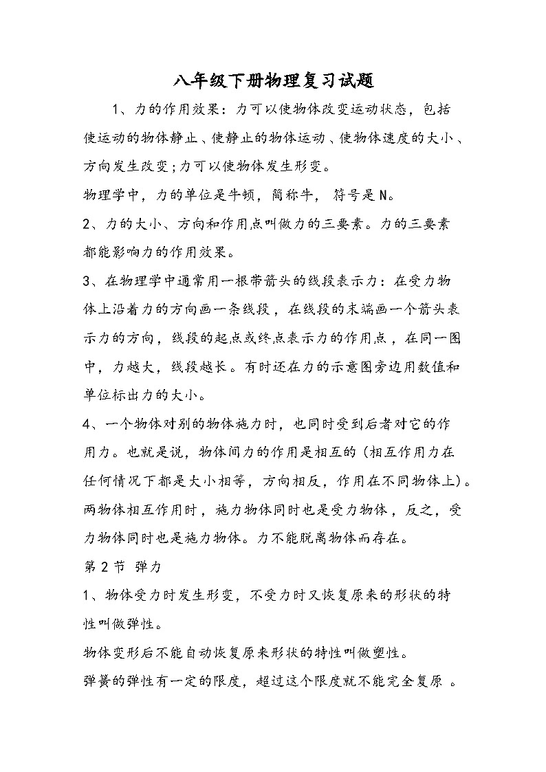 八年级下册物理复习试题第1页