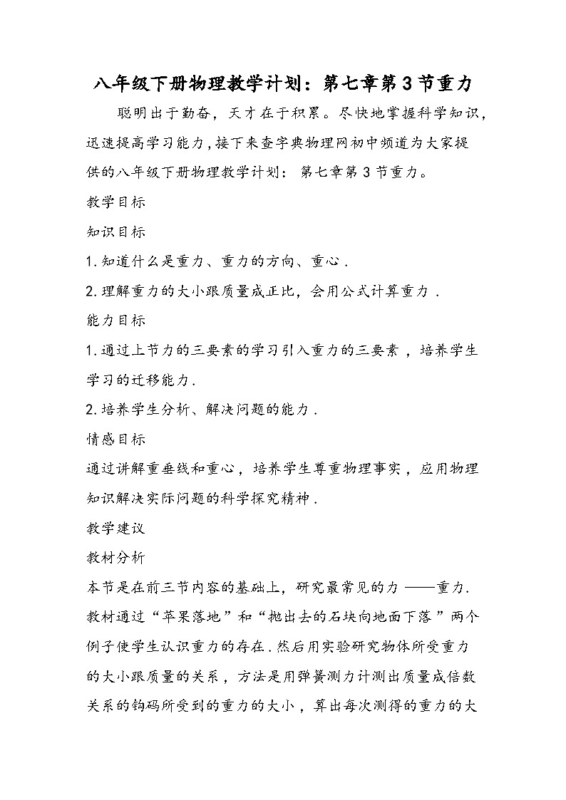 八年级下册物理教学计划：第七章第3节重力第1页