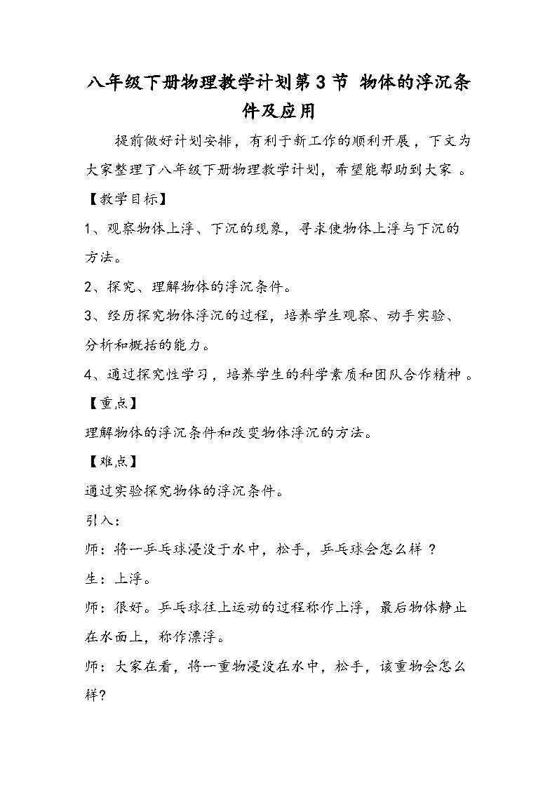 八年级下册物理教学计划第3节 物体的浮沉条件及应用第1页