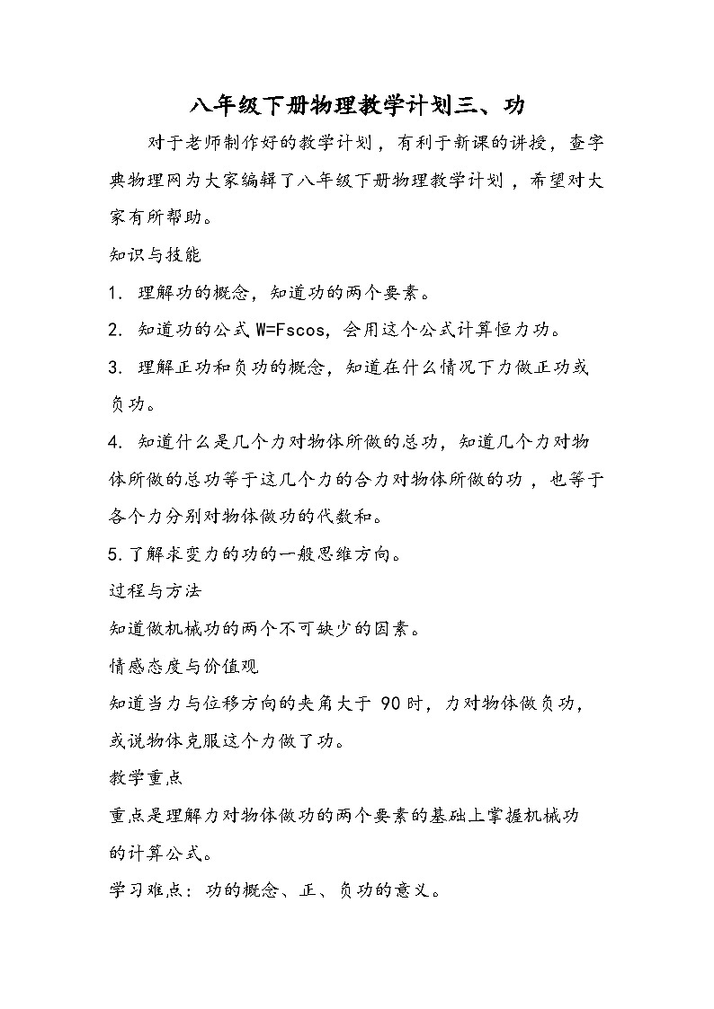 八年级下册物理教学计划三、功第1页
