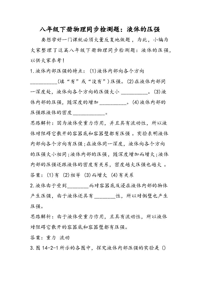 八年级下册物理同步检测题：液体的压强第1页