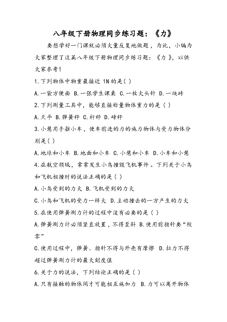 八年级下册物理同步练习题：《力》第1页