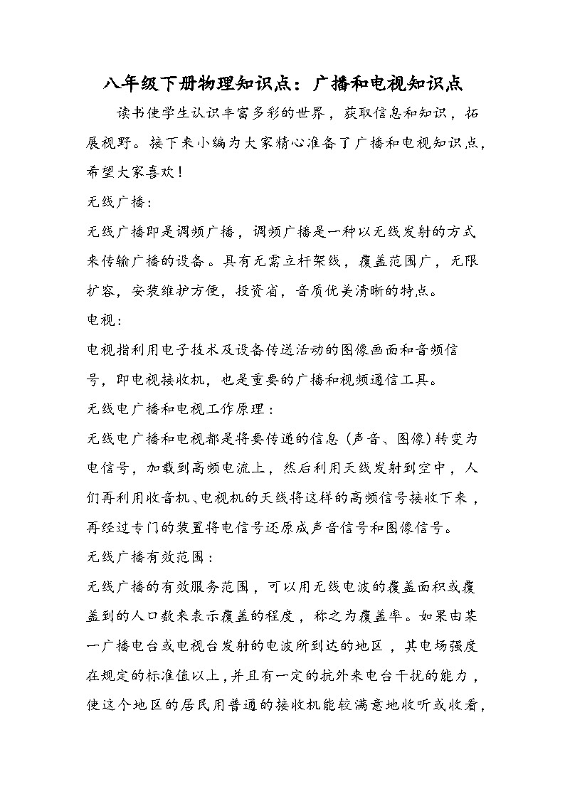八年级下册物理知识点：广播和电视知识点第1页