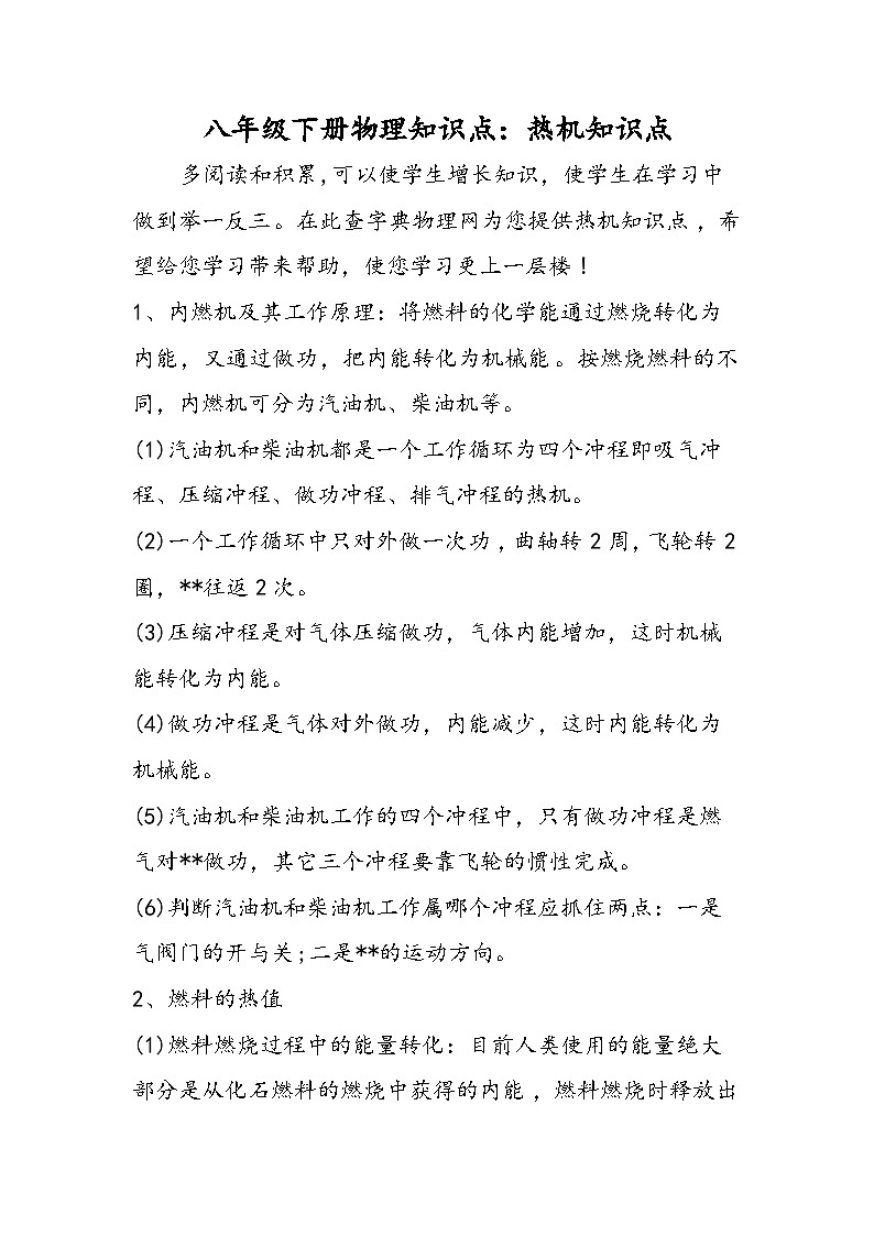 八年级下册物理知识点：热机知识点第1页