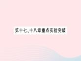 2023九年級(jí)物理全冊(cè)第十七十八章知識(shí)復(fù)習(xí)與歸納作業(yè)課件新版滬科版