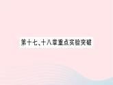 2023九年级物理全册第十七十八章知识复习与归纳作业课件新版沪科版