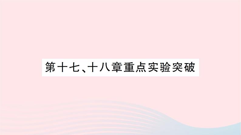 2023九年级物理全册第十七十八章知识复习与归纳作业课件新版沪科版01