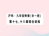 2023九年級(jí)物理全冊(cè)第十七十八章綜合訓(xùn)練作業(yè)課件新版滬科版
