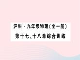 2023九年级物理全册第十七十八章综合训练作业课件新版沪科版