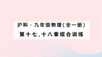 2023九年级物理全册第十七十八章综合训练作业课件新版沪科版