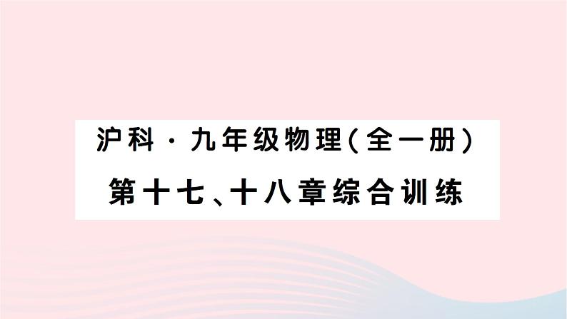 2023九年级物理全册第十七十八章综合训练作业课件新版沪科版01