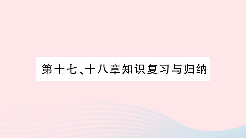 2023九年级物理全册第十七十八章重点实验突破作业课件新版沪科版01