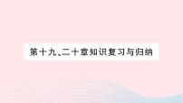 2023九年级物理全册第十九二十章知识复习与归纳作业课件新版沪科版