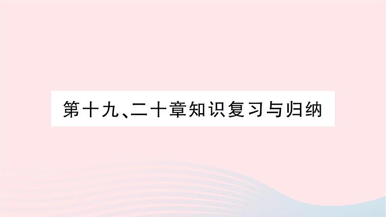 2023九年级物理全册第十九二十章知识复习与归纳作业课件新版沪科版01