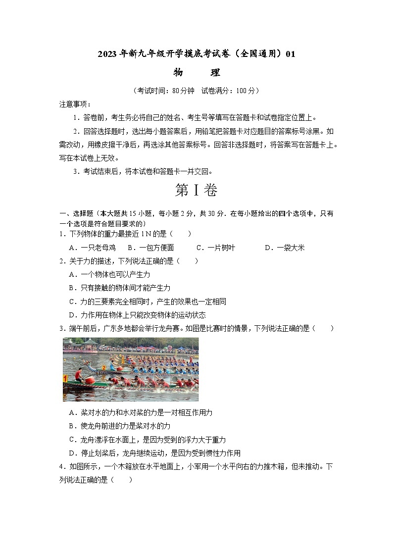 【开学摸底考】初中物理九年级上学期--秋季开学摸底考试卷01（全国通用）(考试版)第1页