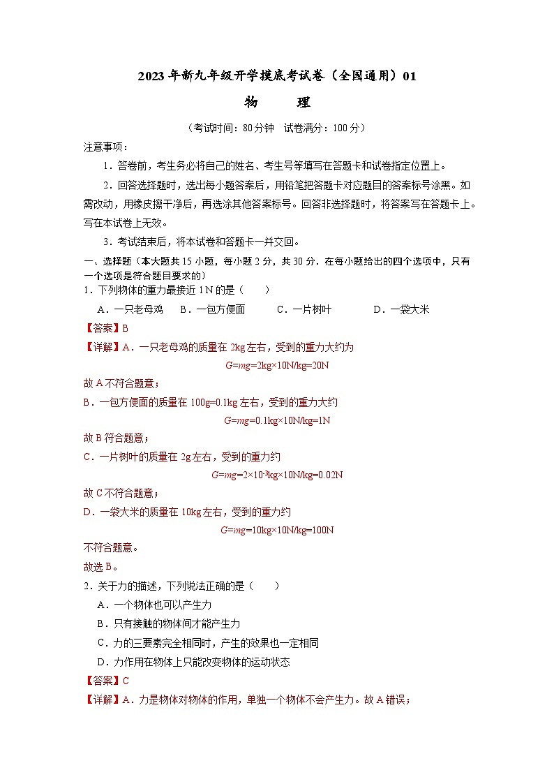 【开学摸底考】初中物理九年级上学期--秋季开学摸底考试卷01（全国通用）(解析版)第1页