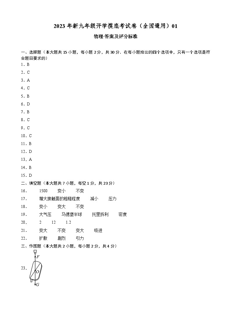 【开学摸底考】初中物理九年级上学期--秋季开学摸底考试卷01（全国通用）（答案及评分标准）第1页