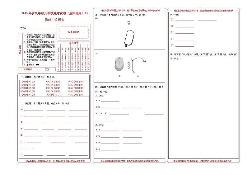 【开学摸底考】初中物理九年级上学期--秋季开学摸底考试卷01（全国通用）(答题卡)第1页