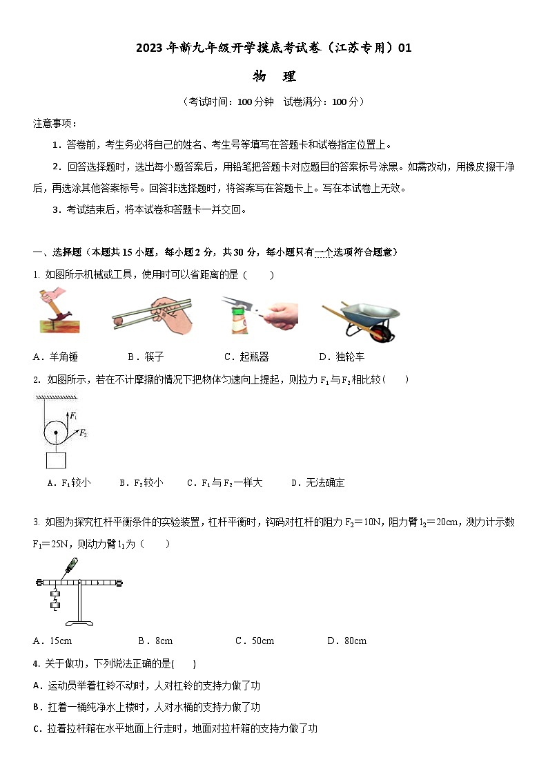 【开学摸底考】初中物理九年级上学期--秋季开学摸底考试卷01（江苏专用）（含解析）01