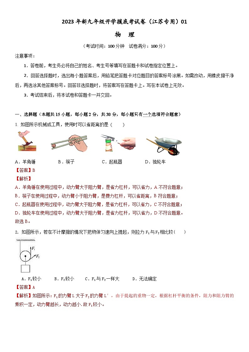 【开学摸底考】初中物理九年级上学期--秋季开学摸底考试卷01（江苏专用）（含解析）01
