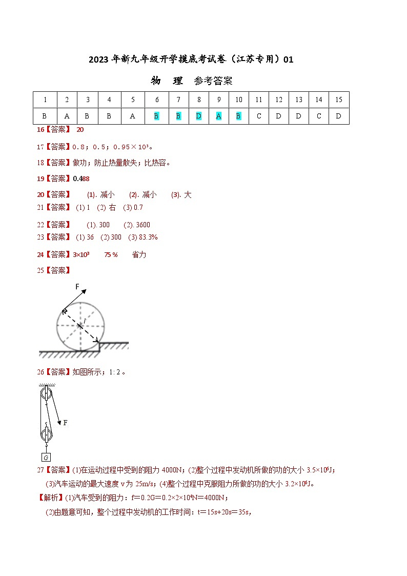 【开学摸底考】初中物理九年级上学期--秋季开学摸底考试卷01（江苏专用）（含解析）01