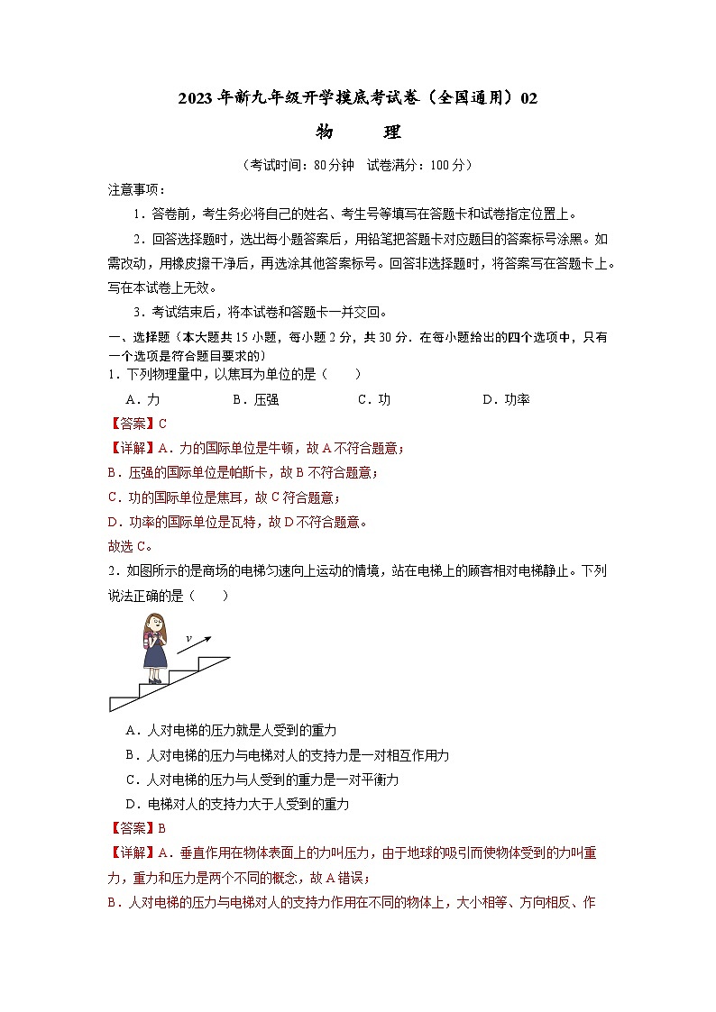 【开学摸底考】初中物理九年级上学期--秋季开学摸底考试卷02（全国通用）(解析版)第1页