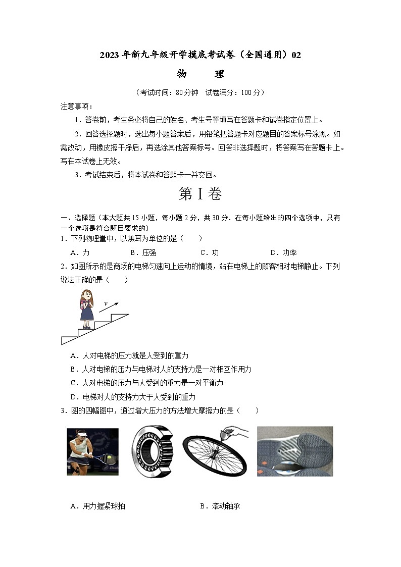 【开学摸底考】初中物理九年级上学期--秋季开学摸底考试卷02（全国通用）(考试版)第1页