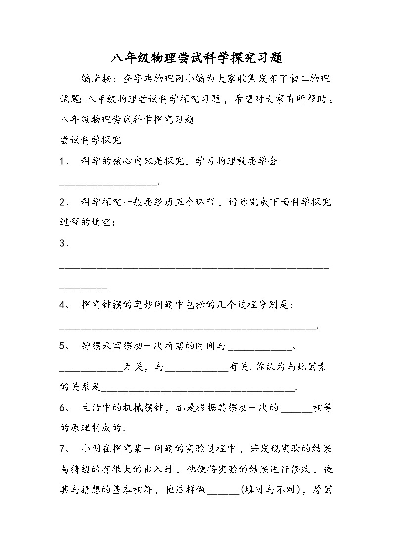 八年级物理尝试科学探究习题01