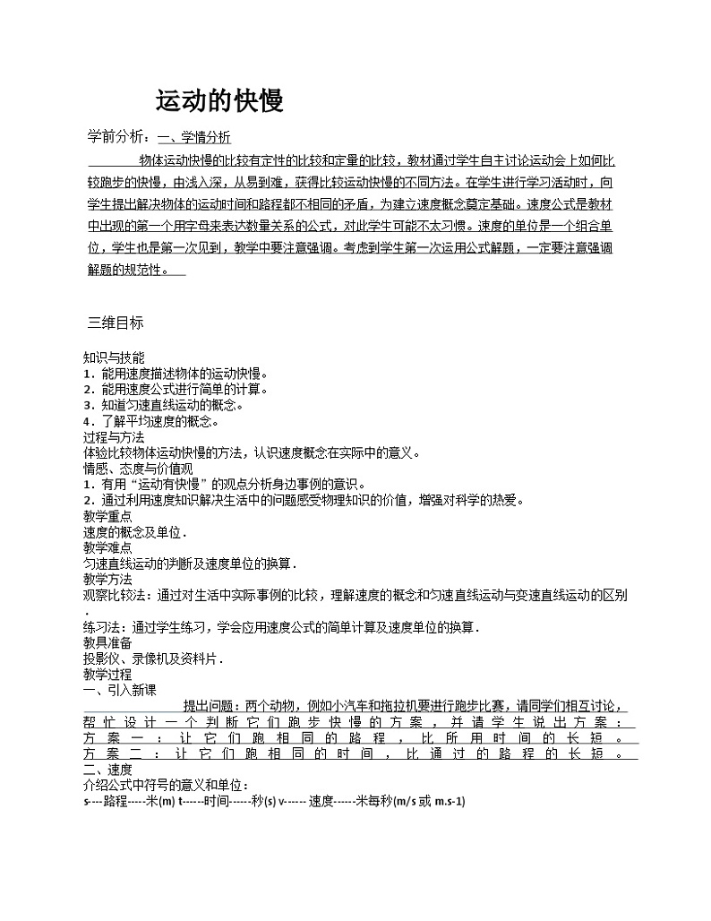 《第3节 运动的快慢》教学设计2-八年级物理上册【人教版】第1页