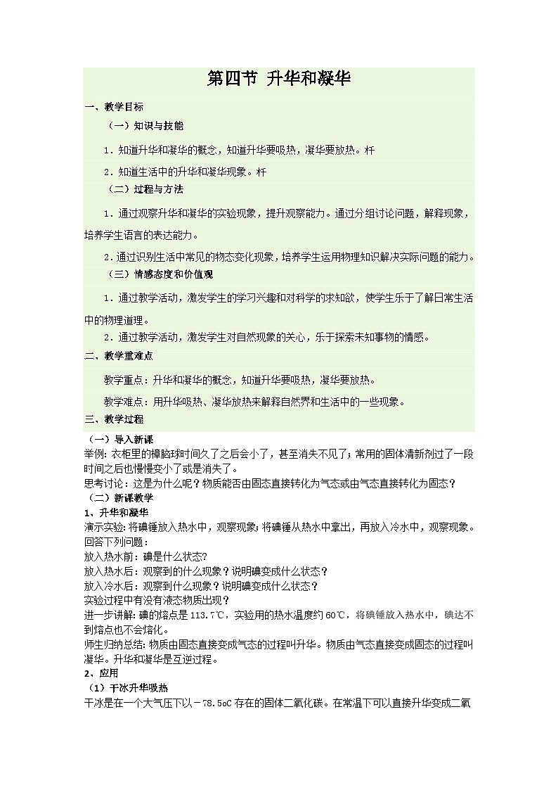 《第4节 升华和凝华》教学设计1-八年级物理上册【人教版】第1页